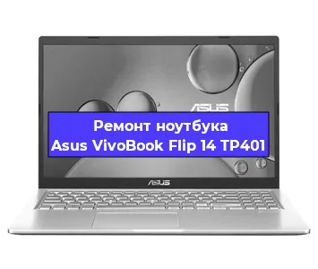 Ремонт ноутбука Asus VivoBook Flip 14 TP401 в Омске